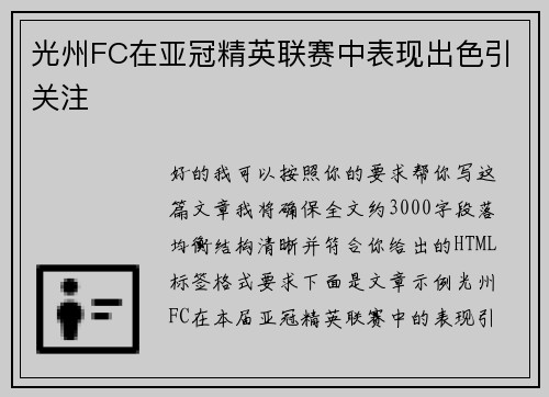 光州FC在亚冠精英联赛中表现出色引关注