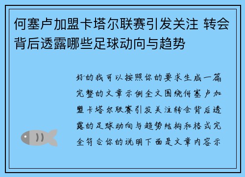 何塞卢加盟卡塔尔联赛引发关注 转会背后透露哪些足球动向与趋势
