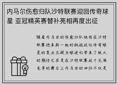 内马尔伤愈归队沙特联赛迎回传奇球星 亚冠精英赛替补亮相再度出征