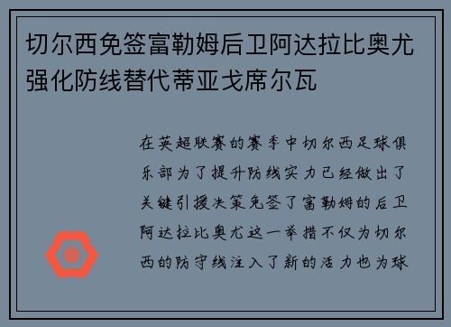 切尔西免签富勒姆后卫阿达拉比奥尤强化防线替代蒂亚戈席尔瓦