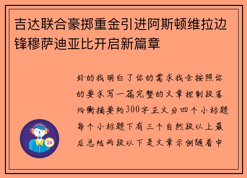 吉达联合豪掷重金引进阿斯顿维拉边锋穆萨迪亚比开启新篇章 吉达联合豪掷重金引进阿斯顿维拉边锋穆萨迪亚比开启新篇章