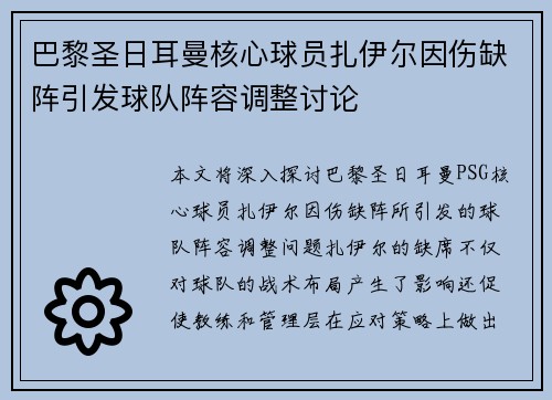 巴黎圣日耳曼核心球员扎伊尔因伤缺阵引发球队阵容调整讨论