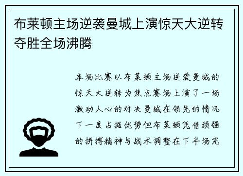 布莱顿主场逆袭曼城上演惊天大逆转夺胜全场沸腾