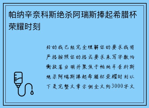 帕纳辛奈科斯绝杀阿瑞斯捧起希腊杯荣耀时刻