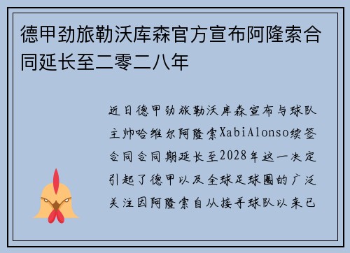 德甲劲旅勒沃库森官方宣布阿隆索合同延长至二零二八年