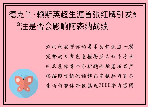 德克兰·赖斯英超生涯首张红牌引发关注是否会影响阿森纳战绩 德克兰·赖斯英超生涯首张红牌引发关注是否会影响阿森纳战绩