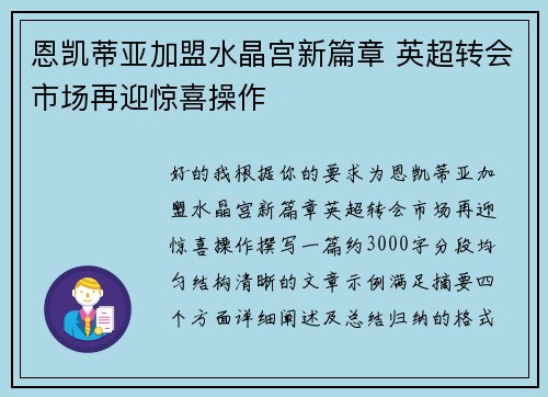 恩凯蒂亚加盟水晶宫新篇章 英超转会市场再迎惊喜操作