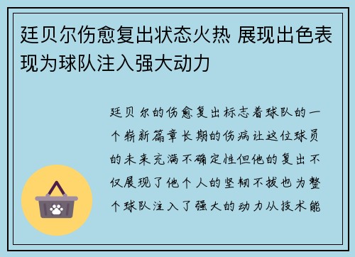 廷贝尔伤愈复出状态火热 展现出色表现为球队注入强大动力 廷贝尔伤愈复出状态火热 展现出色表现为球队注入强大动力
