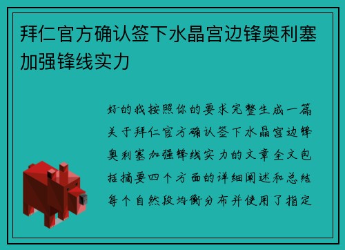 拜仁官方确认签下水晶宫边锋奥利塞加强锋线实力
