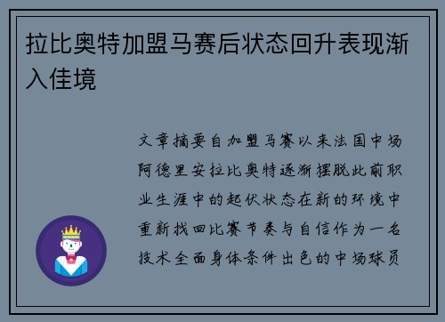 拉比奥特加盟马赛后状态回升表现渐入佳境