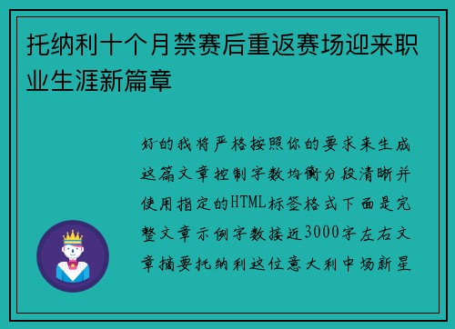 托纳利十个月禁赛后重返赛场迎来职业生涯新篇章