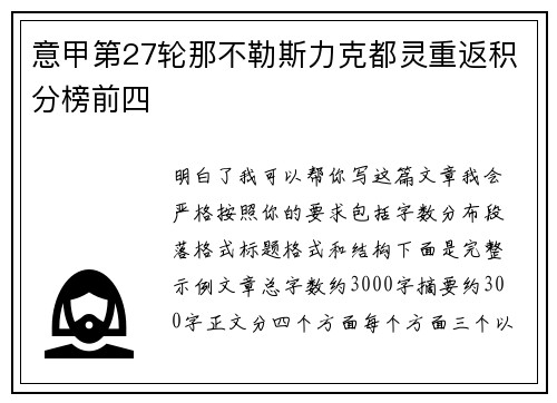 意甲第27轮那不勒斯力克都灵重返积分榜前四