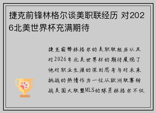 捷克前锋林格尔谈美职联经历 对2026北美世界杯充满期待 捷克前锋林格尔谈美职联经历 对2026北美世界杯充满期待