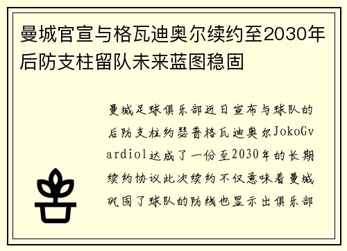 曼城官宣与格瓦迪奥尔续约至2030年后防支柱留队未来蓝图稳固