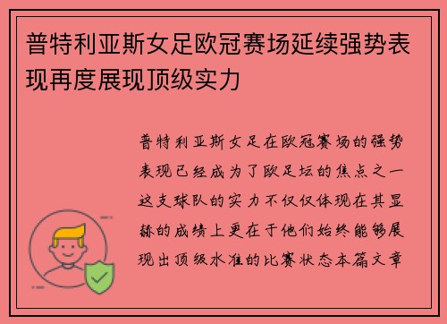 普特利亚斯女足欧冠赛场延续强势表现再度展现顶级实力