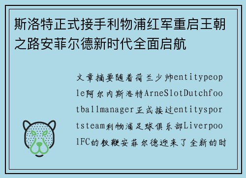 斯洛特正式接手利物浦红军重启王朝之路安菲尔德新时代全面启航