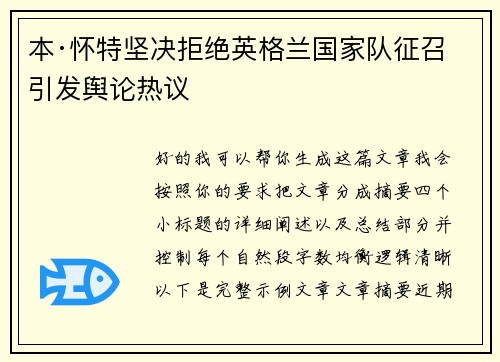 本·怀特坚决拒绝英格兰国家队征召引发舆论热议