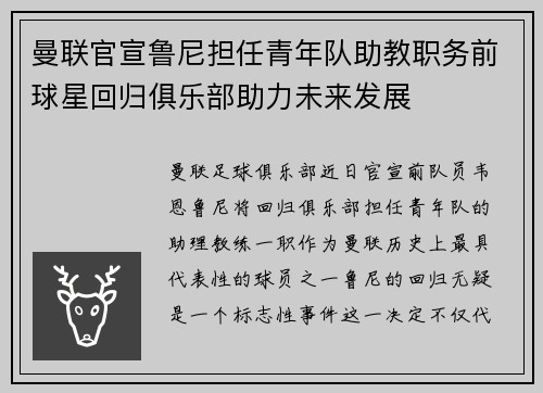 曼联官宣鲁尼担任青年队助教职务前球星回归俱乐部助力未来发展