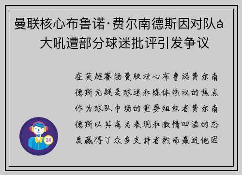 曼联核心布鲁诺·费尔南德斯因对队友大吼遭部分球迷批评引发争议