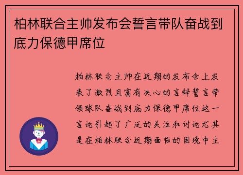 柏林联合主帅发布会誓言带队奋战到底力保德甲席位 柏林联合主帅发布会誓言带队奋战到底力保德甲席位