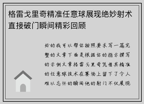 格雷戈里奇精准任意球展现绝妙射术直接破门瞬间精彩回顾