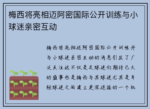 梅西将亮相迈阿密国际公开训练与小球迷亲密互动 梅西将亮相迈阿密国际公开训练与小球迷亲密互动