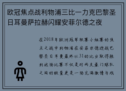 欧冠焦点战利物浦三比一力克巴黎圣日耳曼萨拉赫闪耀安菲尔德之夜