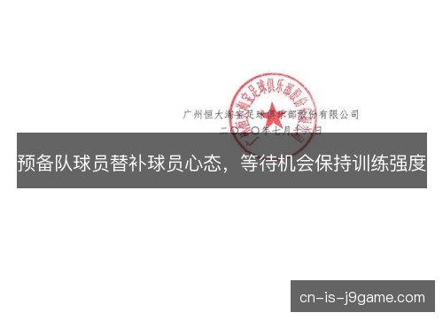 预备队球员替补球员心态，等待机会保持训练强度