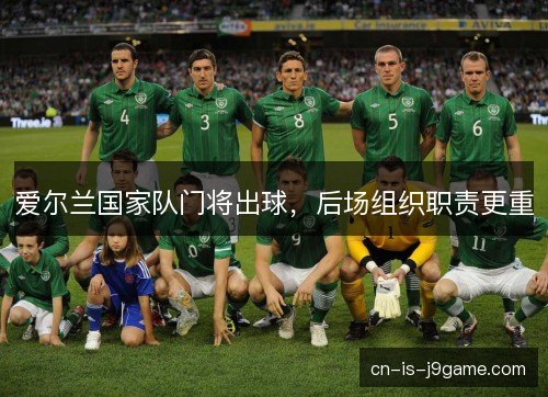 爱尔兰国家队门将出球，后场组织职责更重