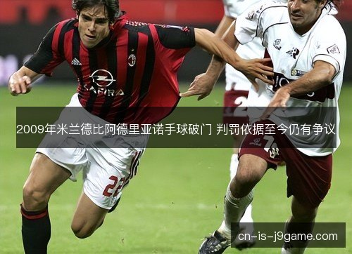 2009年米兰德比阿德里亚诺手球破门 判罚依据至今仍有争议